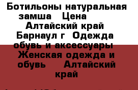 Ботильоны натуральная замша › Цена ­ 950 - Алтайский край, Барнаул г. Одежда, обувь и аксессуары » Женская одежда и обувь   . Алтайский край